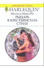 Книга - Мелисса  Макклон - Рыцарь в крестьянском стиле (fb2) читать без регистрации