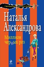 Книга - Наталья Николаевна Александрова - Миллион черных роз (fb2) читать без регистрации