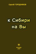 Книга - Сергей  Городников - К Сибири на Вы (fb2) читать без регистрации
