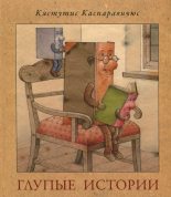 Книга - Кястутис  Каспаравичюс - Глупые истории (fb2) читать без регистрации