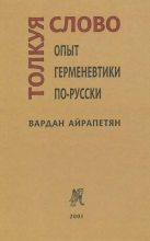 Книга - Вардан  Айрапетян - Толкуя слово: Опыт герменевтики по-русски (fb2) читать без регистрации