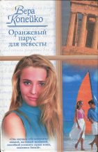 Книга - Вера Васильевна Копейко - Оранжевый парус для невесты (fb2) читать без регистрации