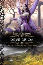 Книга - Елена  Садикова - Ведьма для фей (fb2) читать без регистрации