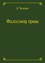 Книга - Борис Николаевич Чичерин - Философия права (fb2) читать без регистрации