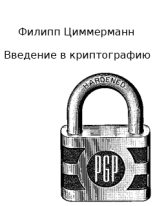Книга - Филипп  Циммерманн - Введение в криптографию (fb2) читать без регистрации