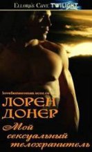 Книга - Лорен  Донер - Мой сексуальный телохранитель (ЛП) (fb2) читать без регистрации