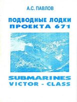Книга - Александр Сергеевич Павлов (про флот) - Подводные лодки проекта 671 (fb2) читать без регистрации