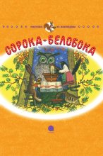 Книга - Корней Иванович Чуковский - Сорока-Белобока (fb2) читать без регистрации