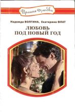 Книга - Надежда Юрьевна Волгина - Любовь под Новый год (fb2) читать без регистрации