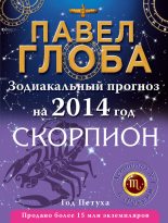 Книга - Павел Павлович Глоба - Скорпион. Зодиакальный прогноз на 2014 год (fb2) читать без регистрации