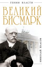 Книга - Николай  Власов - Великий Бисмарк. Железом и кровью (fb2) читать без регистрации