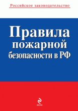 Книга -   Коллектив авторов - Правила пожарной безопасности в РФ (fb2) читать без регистрации