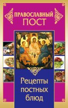 Книга - Иоланта  Прокопенко - Православный пост. Рецепты постных блюд (fb2) читать без регистрации
