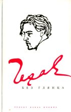 Книга - Павел Евгеньевич Фокин - Чехов без глянца (fb2) читать без регистрации