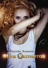 Книга - Редгрейн  Лебовски - Игры Патриотов (СИ) (fb2) читать без регистрации