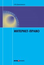 Книга - Алексей Владимирович Даниленков - Интернет-право (fb2) читать без регистрации