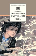 Книга - Надежда Августиновна Надеждина - Партизанка Лара (fb2) читать без регистрации