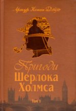 Книга - Артур Ігнатіус Конан Дойль - Пригоди Шерлока Холмса. Том I (fb2) читать без регистрации