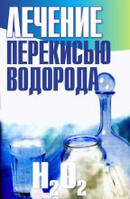Книга - Лариса Станиславовна Конева - Лечение перекисью водорода (fb2) читать без регистрации