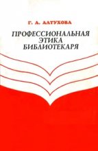Книга - Галина Алексеевна Алтухова - Профессиональная этика библиотекаря (fb2) читать без регистрации