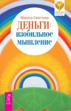 Книга - Маруся Леонидовна Светлова - Деньги: изобильное мышление (fb2) читать без регистрации