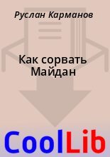 Книга - Руслан  Карманов - Как сорвать Майдан (fb2) читать без регистрации