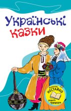Книга - народ  Український - Українські казки (fb2) читать без регистрации