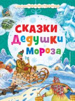 Книга - Н.  Моисеева - Сказки Дедушки Мороза (fb2) читать без регистрации