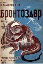 Книга - Николай Николаевич Плавильщиков - Бронтозавр (fb2) читать без регистрации