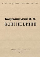 Книга - Михайло Михайлович Коцюбинський - Коні не винні (fb2) читать без регистрации