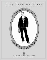 Книга - Егор  Белогородский - Прикладное лоховедение (fb2) читать без регистрации