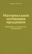 Книга - Радмило М. Лукич - Материальная мотивация продавцов (fb2) читать без регистрации
