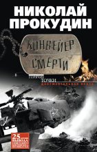Книга - Николай Николаевич Прокудин - Конвейер смерти (fb2) читать без регистрации