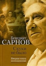 Книга - Бенедикт Михайлович Сарнов - Скуки не было. Вторая книга воспоминаний (fb2) читать без регистрации