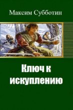 Книга - Максим Владимирович Субботин - Ключ к искуплению (fb2) читать без регистрации