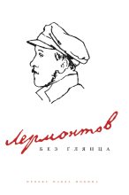 Книга - Павел Евгеньевич Фокин - Лермонтов без глянца (fb2) читать без регистрации
