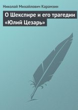 Книга - Николай Михайлович Карамзин - О Шекспире и его трагедии «Юлий Цезарь» (fb2) читать без регистрации