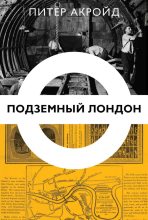 Книга - Питер  Акройд - Подземный Лондон (fb2) читать без регистрации