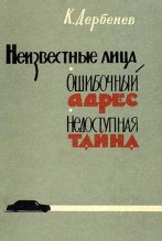 Книга - Клавдий Михайлович Дербенев - Неизвестные лица (fb2) читать без регистрации