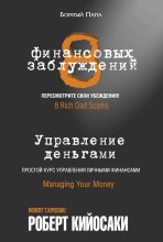 Книга - Роберт Тору Кийосаки - 8 финансовых заблуждений. Управление деньгами (fb2) читать без регистрации