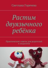 Книга - Светлана  Горячева - Растим двуязычного ребёнка (fb2) читать без регистрации