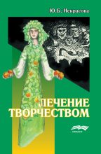Книга - Юлия Борисовна Некрасова - Лечение творчеством (fb2) читать без регистрации
