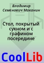 Книга - Владимир Семенович Маканин - Стол, покрытый сукном и с графином посередине (fb2) читать без регистрации