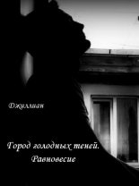 Книга - Ульяна  Каршева - Город голодных теней. Равновесие (fb2) читать без регистрации