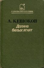 Книга - Алим Пшемахович Кешоков - Долина белых ягнят (fb2) читать без регистрации