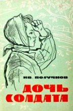 Книга - Иван Дмитриевич Полуянов - Дочь солдата (fb2) читать без регистрации