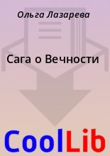 Книга - Ольга  Лазарева - Сага о Вечности (fb2) читать без регистрации