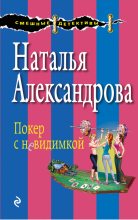 Книга - Наталья Николаевна Александрова - Покер с невидимкой (fb2) читать без регистрации