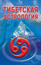 Книга - Оксана Робертовна Гофман - Тибетская астрология (fb2) читать без регистрации