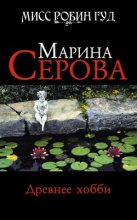 Книга - Марина  Серова - Древнее хобби (fb2) читать без регистрации